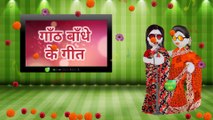 Bhojpuri Vivah Geet गठबंधन गीत Traditional Bhojpuriya Didi Lok Geet