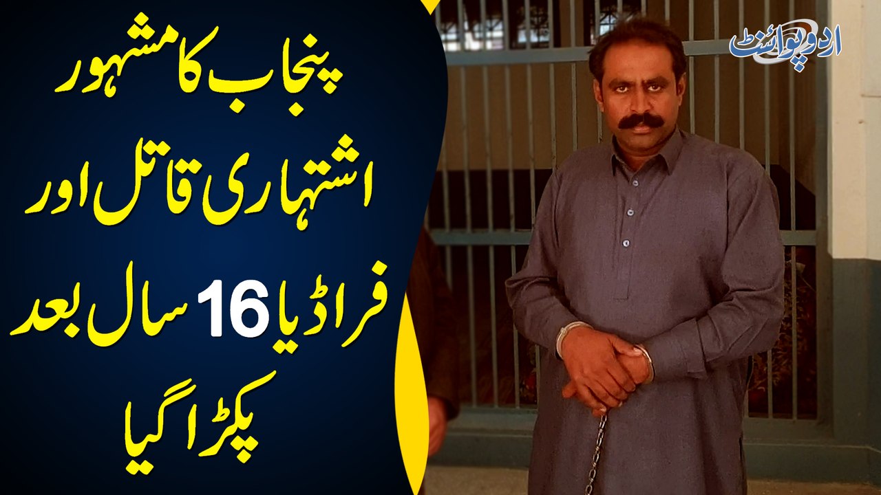 Punjab Ka Mashhur Ishtihari Fraudia 16 Saal Baad Pakra Gaya