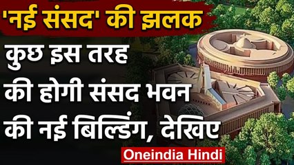 New Parliament building: कुछ इस तरह की होगी संसद भवन की नई इमारत, देखिए | वनइंडिया हिंदी