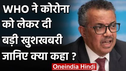 WHO Chief: दुनिया Coronavirus महामारी के खात्‍मे का सपना अब देख सकती है | वनइंडिया हिंदी
