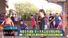推廣全民運動 彰化市長盃籃球賽點燃戰火