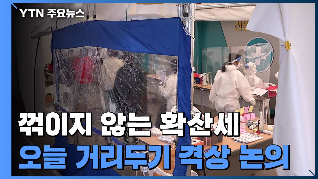 꺾이지 않는 확산세...오늘 거리두기 격상 논의 / YTN