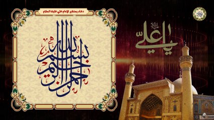 Dua-e-Yastasheer دعاء يستشير للإمام علي عليه السلام لِكلّ شِدّة وَرَخآء فإنّه مِنْ كنوز العَرش/