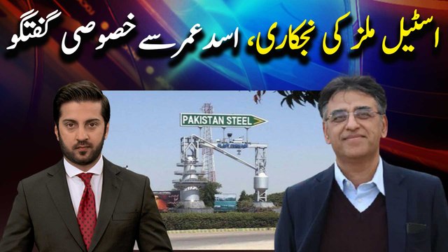 Exclusive talk with Asad Umar on the privatization of Pakistan Steel Mills