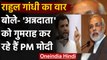 Farmers Protest : Rahul Gandhi का केंद्र पर हमला,PM Modi अन्नदाता को कर रहे गुमराह | वनइंडिया हिंदी