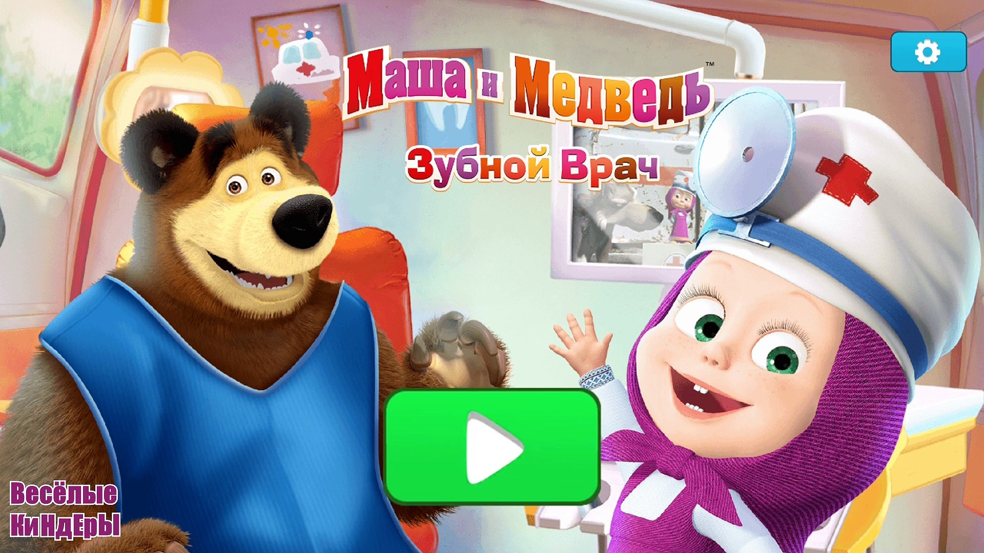 Маша и Медведь Маша зубной врач  Стоматолог  лечит зубки зверятам Мультик Игра Для детей | Весёлые К