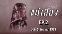 แม่เลี้ยง Club Friday 12 [EP.2 ตอนที่.2] วันที่ 5 ธันวาคม 2563