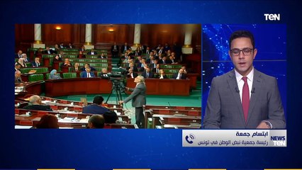 رئيسة جمعية نبض الوطن بـ تونس توضح رأي الشارع التونسي ضد نائب برلماني قدم خطابا أهان فيه المرأة