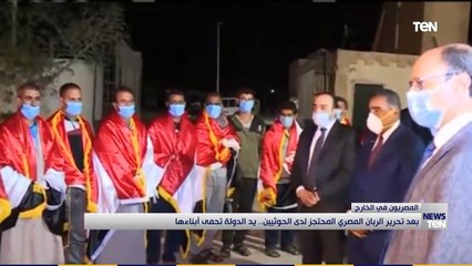 بعد تحرير الربان المصري المحتجز لدى الحوثيين.. يد الدولة تحمي أبناءها