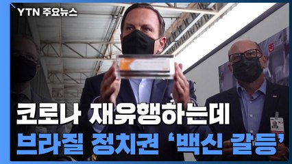 코로나 재유행하는데 브라질 정치권은 '백신 갈등' / YTN