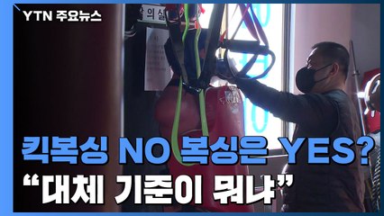 킥복싱 'NO' 복싱은 'YES'..."기준이 뭐냐" 곳곳 혼란 / YTN
