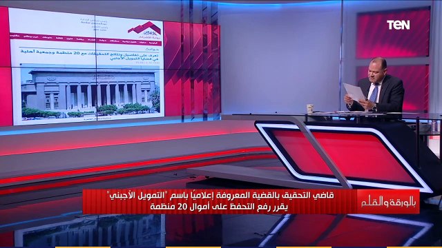 قاضي التحقيق بالقضية المعروفة إعلاميا التمويل الأجنبي يقرر رفع التحفظ علي أموال 20 منظمة