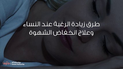 طرق زيادة الرغبة عند النساء وعلاج انخفاض الشهوة