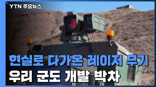 현실로 다가온 '레이저' 무기...우리 軍도 개발 박차 / YTN