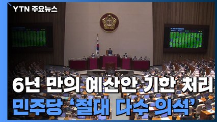 6년 만의 예산안 기한 처리, 어떻게 가능했나? / YTN