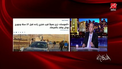 عمرو أديب: 2020 بنتمنى إن الـ20 يوم الباقيين فيها يعدوا على خير