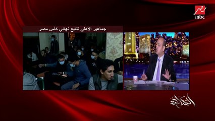 عمرو أديب: بنهني طارق العشري.. عامل فرقة كويسة ولولا الڤار كان زمان طلائع الجيش كسب الكأس