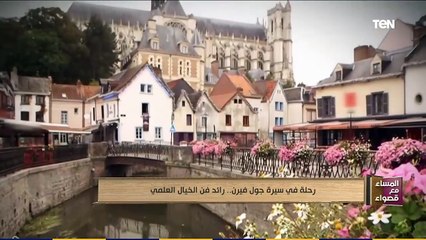 المساء مع قصواء | رجلة فى سيرة جول فيرن .. رائد فن الخيال العلمي