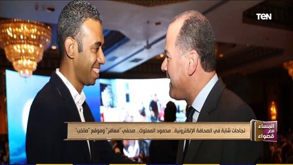 المساء مع قصواء | نجاحات شابة فى الصحافة الإلكترونية .. محمود المملوك .. صحفي "معافر" وموقع "صاخب"