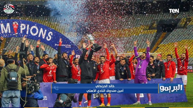 البريمو | خالد الدرندلي أمين صندوق النادي الأهلي: الأهلي حقق انجاز كبير بالتتويج بالثلاثية هذا الموسم