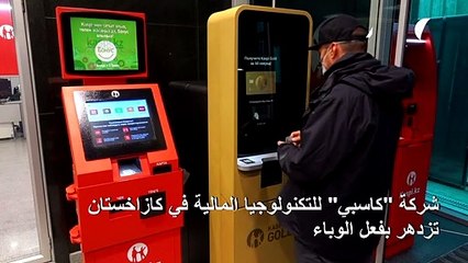 شركة "كاسبي" للتكنولوجيا المالية في كازاخستان تزدهر بفعل الوباء