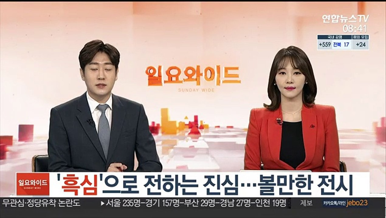 '흑심'으로 전하는 진심…볼만한 전시