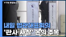 내일 법관대표회의...'판사 사찰' 의혹 문건 논의할까 / YTN