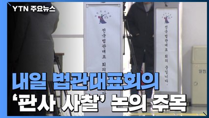 내일 법관대표회의...'판사 사찰' 의혹 문건 논의할까 / YTN
