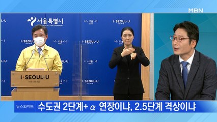 거리두기 '2.5단계' 갈까…오늘 격상 여부 발표