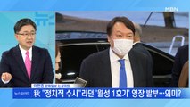 윤석열 징계위까지 4일…남은 기간 변수는?