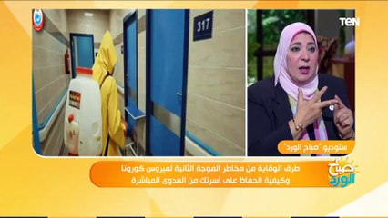 صباح الورد | مستشار مكافحة عدوى توضح الطريقة الصحيحة لوضع الكمامة القماش والعادية
