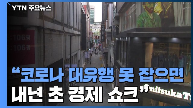 코로나 대유행 못 잡으면, 내년 초 경제 쇼크 / YTN