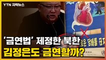 [자막뉴스] '금연법' 제정한 북한, 회의 중 포착된 김정은 모습 보니... / YTN