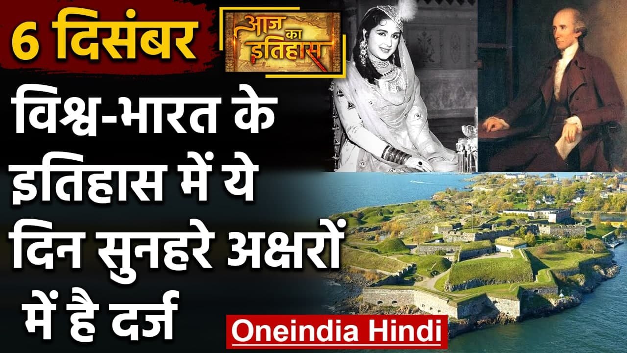 6 December History: क्यों India और World के लिए ये दिन है इतना खास, क्या है इतिहास | वनइंडिया हिंदी