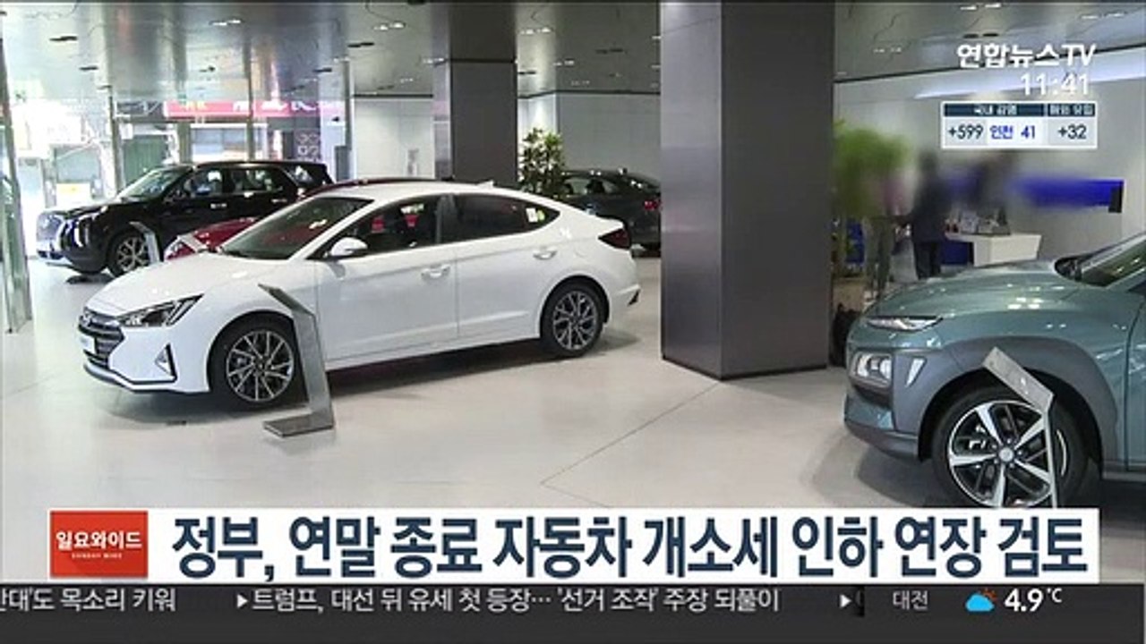 정부, 연말 종료 자동차 개소세 인하 연장 검토