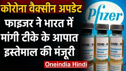 Corona Vaccine: Pfizer ने भारत में मांगी कोरोना टीके के आपात इस्तेमाल की मंजूरी | वनइंडिया हिंदी
