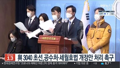 민주당 3040 초선 의원들, 공수처·세월호법 개정안 처리 촉구