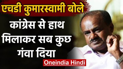 Karnataka: HD Kumaraswamy बोले- Congress से गठबंधन कर सबकुख गंवा दिया | वनइंडिया हिंदी