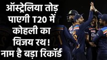 IND vs AUS: Can aussies will stop Virat Kohli's winning streak in T20 Series | वनइंडिया हिंदी