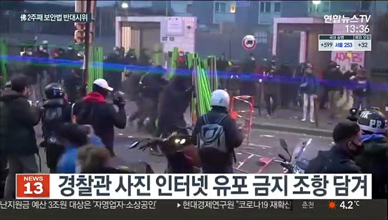 프랑스서 2주째 보안법 반대 시위…대규모 충돌