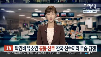 [LPGA] 박인비 유소연 공동선두…한국 선수끼리 우승 경쟁