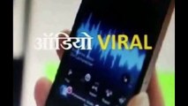 सियासत : भाजपा नेताओं का ऑडियो वायरल, सुनें पूरा ऑडियो...