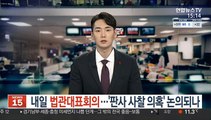 내일 법관대표회의…'판사 사찰 의혹' 논의되나