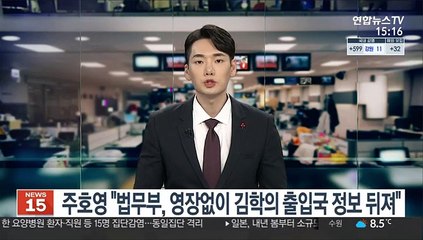 주호영 "법무부, 영장없이 김학의 출입국 정보 뒤져"