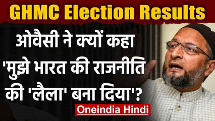 GHMC Election Results: Asaduddin Owaisi बोले- मुझे भारत की राजनीति की लैला बना दिया | वनइंडिया हिंदी