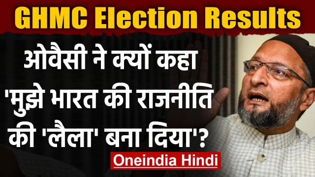 GHMC Election Results: Asaduddin Owaisi बोले- मुझे भारत की राजनीति की लैला बना दिया | वनइंडिया हिंदी