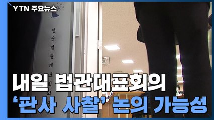 이번 주 尹 징계위 개최...내일 법관회의 입장 나오나 / YTN