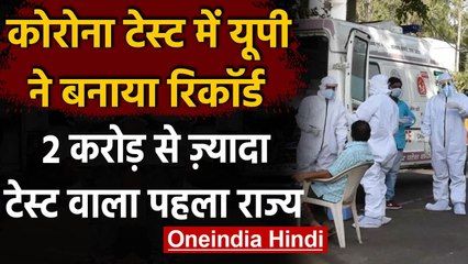 Coronavirus in Uttar Pradesh: दो करोड़ से ज्यादा टेस्ट करने वाला राज्य बना UP | वनइंडिया हिंदी
