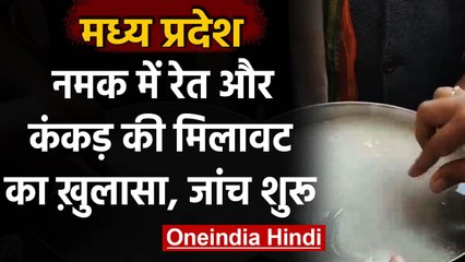 MP: Salt में रेत और कंकड़ की मिलावट, Complaint के बाद जांच शुरू, जनिए पूरा मामला | वनइंडिया हिंदी