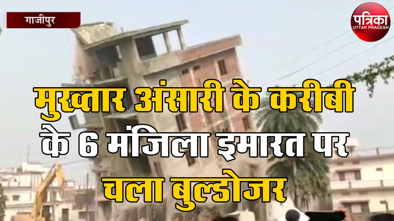 मुख्तार अंसारी के करीबी प्रॉपर्टी डीलर के 6 मंजिला इमारत पर चला बुल्डोजर